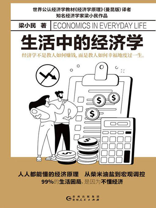 Title details for 生活中的经济学 by 梁小民 - Available